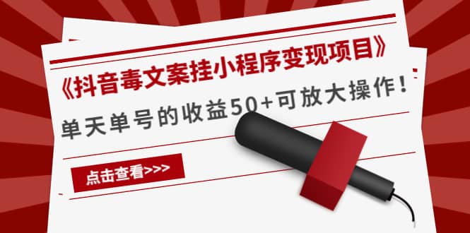 《抖音毒文案挂小程序变现项目》-千寻创业网