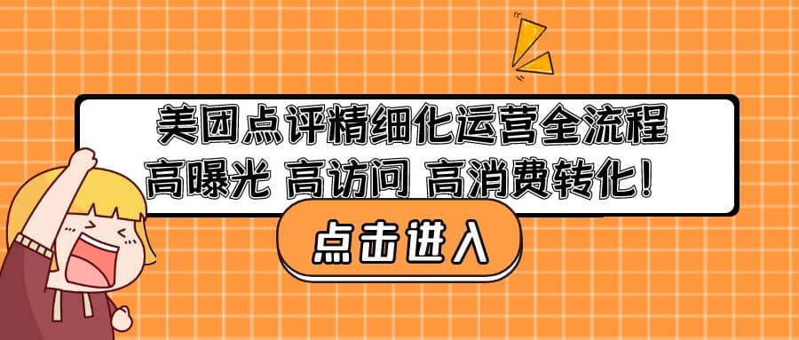美团点评精细化运营全流程：高曝光 高访问 高消费转化-千寻创业网