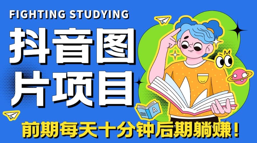 【高端精品】抖音图片号长期火爆项目，抖音小程序变现-千寻创业网