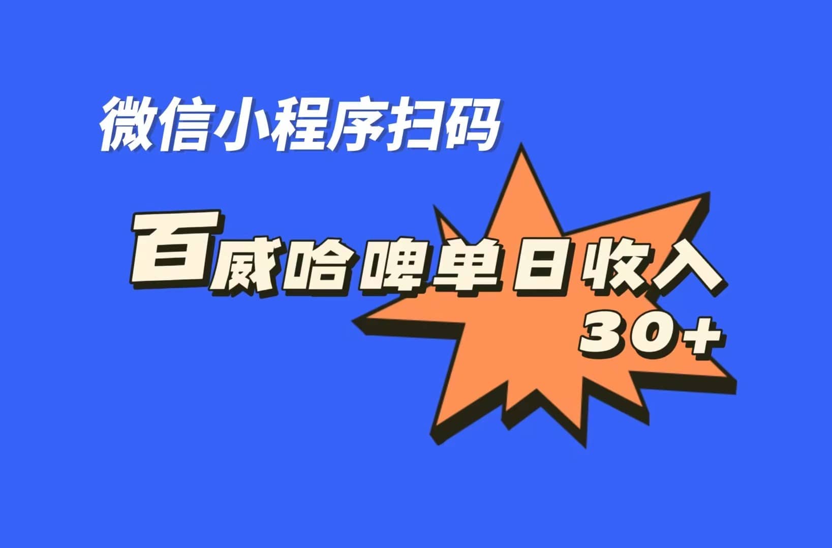 全网首发，百威哈啤扫码活动，每日单个微信收益30+-千寻创业网