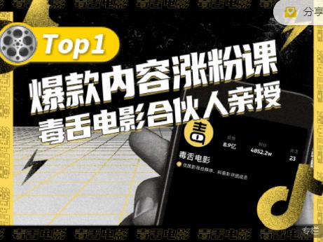 【毒舌电影合伙人亲授】抖音爆款内容涨粉课，5000万抖音大号首次披露涨粉机密-千寻创业网