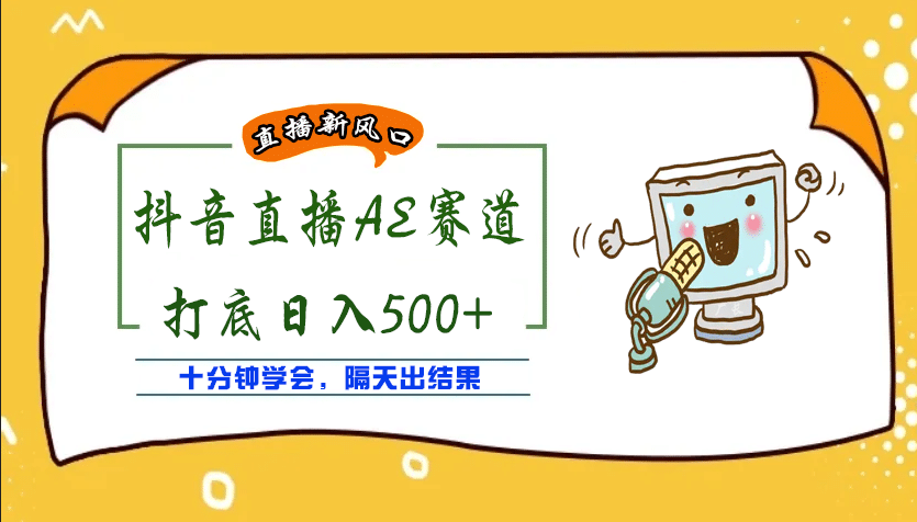 外面收费888的AE无人直播项目【全套软件+详细教程】-千寻创业网