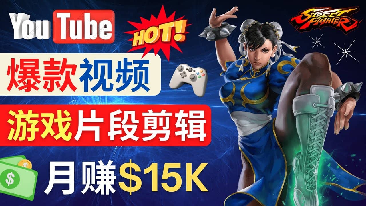 Youtube爆款视频的制作方法，如何通过剪辑游戏，月入1.5万美元-千寻创业网