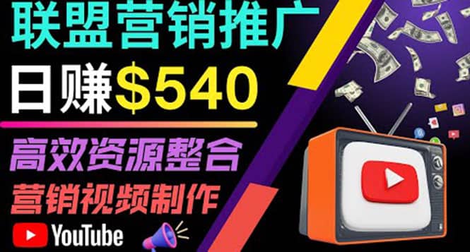通过YouTube推广高提成联盟营销商品的模式，每单净赚130美元，日赚540美元-千寻创业网