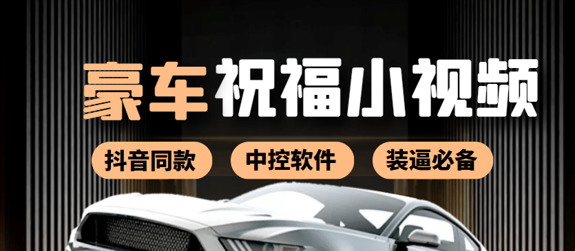 某音直播同款小视频劳斯莱斯中控改名视频汽车豪车祝福 一单赚388（附软件）-千寻创业网