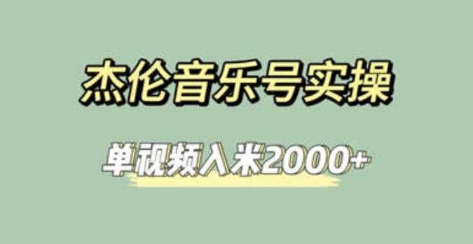 杰伦音乐号实操赚米，简单操作快速涨粉，单视频入米2000+【教程+素材】-千寻创业网
