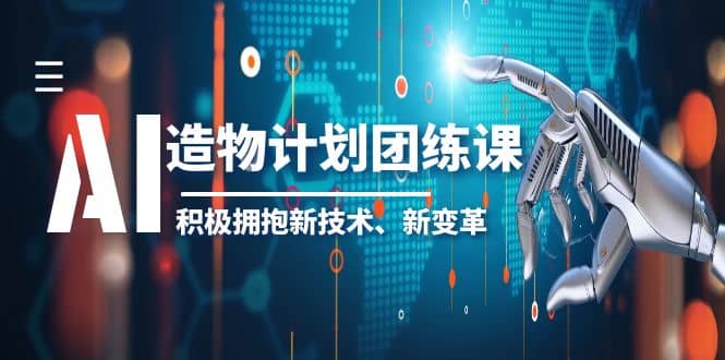 2023AI·造物·计划团练课第一期，积极拥抱新技术、新变革-千寻创业网