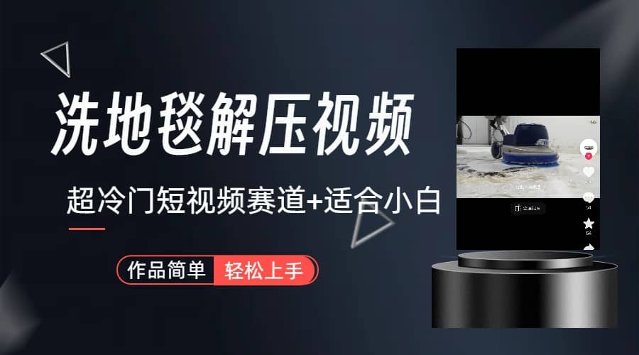 超冷门抖音短视频赛道-清洗地毯解压视频-简单无脑怼作品（教程+素材）-千寻创业网