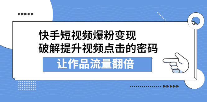 快手短视频爆粉变现，提升视频点击的密码，让作品流量翻倍-千寻创业网