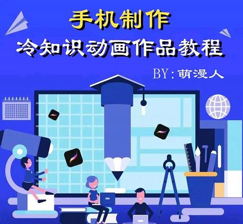 萌漫人-手机制作冷知识动画短视频作品教程，新手也可以操作！-千寻创业网
