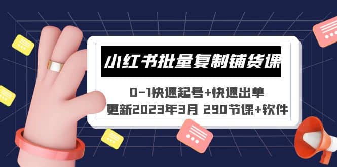 小红书批量复制铺货课 0-1快速起号+快速出单 (更新2023年3月 290节课+软件)-千寻创业网