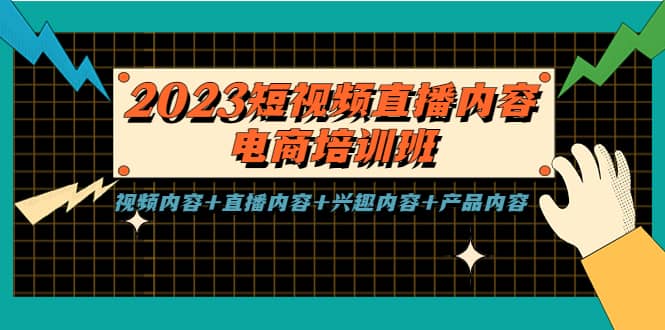 2023短视频直播内容·电商培训班，视频内容+直播内容+兴趣内容+产品内容-千寻创业网