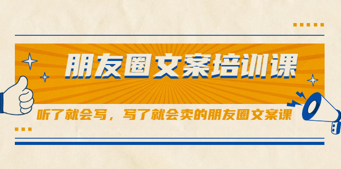 朋友圈文案培训课，听了就会写，写了就会卖的朋友圈文案课-千寻创业网
