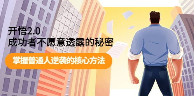 开悟2.0成功者不愿意透露的秘密：掌握普通人逆袭的核心方法-千寻创业网