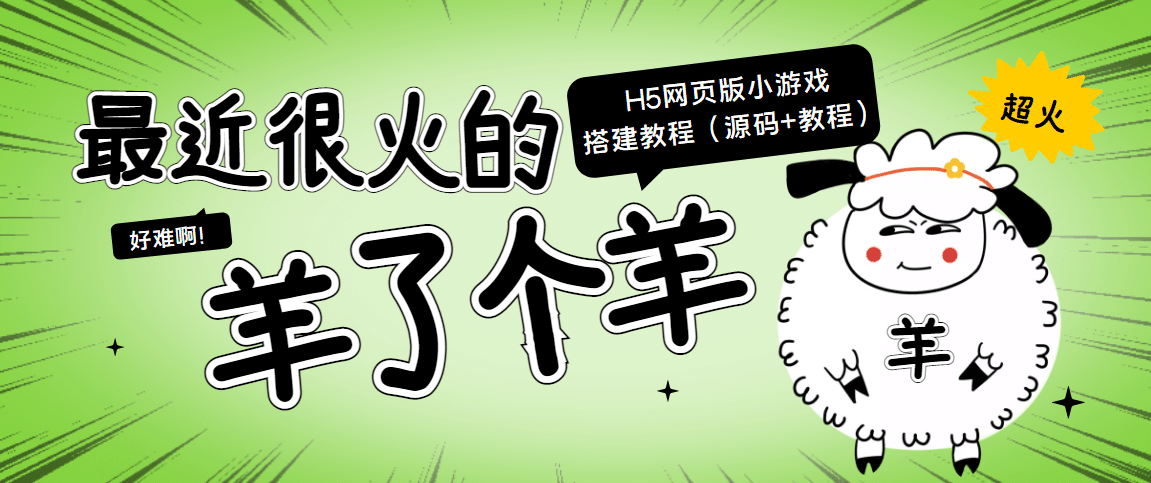 最近很火的“羊了个羊” H5网页版小游戏搭建教程【源码+教程】-千寻创业网