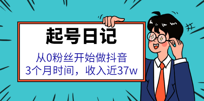起号日记：从0粉丝开始做抖音，3个月时间，收入近37w-千寻创业网