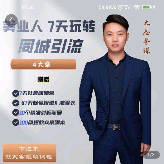 美业人7天玩转同城引流，分享10年美业实体新媒体运营思维-千寻创业网