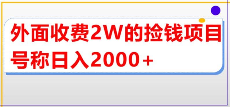 外面收费2w的直播买货捡钱项目，号称单场直播撸2000+【详细玩法教程】-千寻创业网