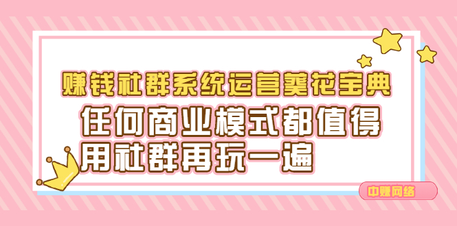 赚钱社群系统运营葵花宝典，任何商业模式都值得用社群再玩一遍-千寻创业网