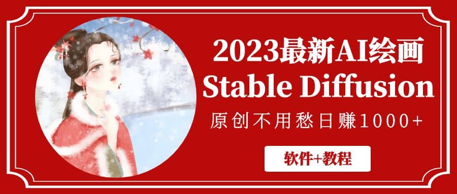 2023最新AI绘画Stable Diffusion，原创不用愁【软件+教程】-千寻创业网
