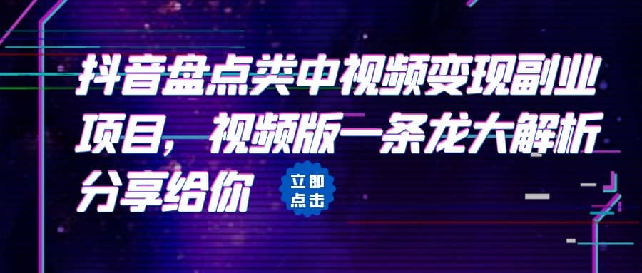 拆解：抖音盘点类中视频变现副业项目，视频版一条龙大解析分享给你-千寻创业网