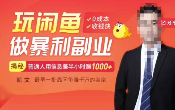 【闲鱼无货源赚钱】一部手机开启闲鱼副业，0成本用信息差日赚1000+-千寻创业网