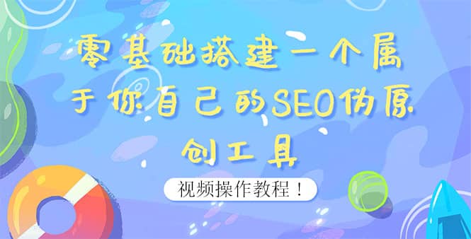 0基础搭建一个属于你自己的SEO伪原创工具：适合自媒体人或站长(附源码源码)-千寻创业网