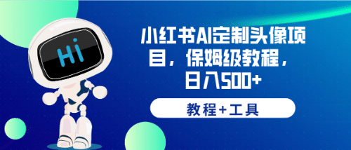 小红书AI定制头像项目，保姆级教程，日入500+【教程+工具】-千寻创业网