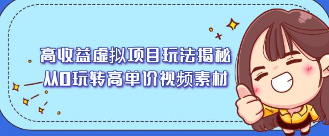 高收益虚拟项目玩法揭秘，从0玩转高单价视频素材【视频课程】-千寻创业网