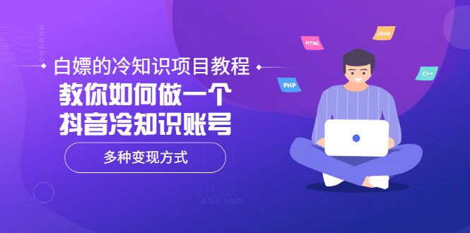 白嫖的冷知识项目教程，教你如何做一个抖音冷知识账号，多种变现方式-千寻创业网
