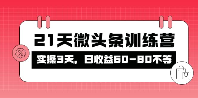 被忽视的微头条，21天微头条训练营-千寻创业网