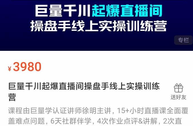 巨量千川起爆直播间操盘手实操训练营，实现快速起号和直播间高投产-千寻创业网