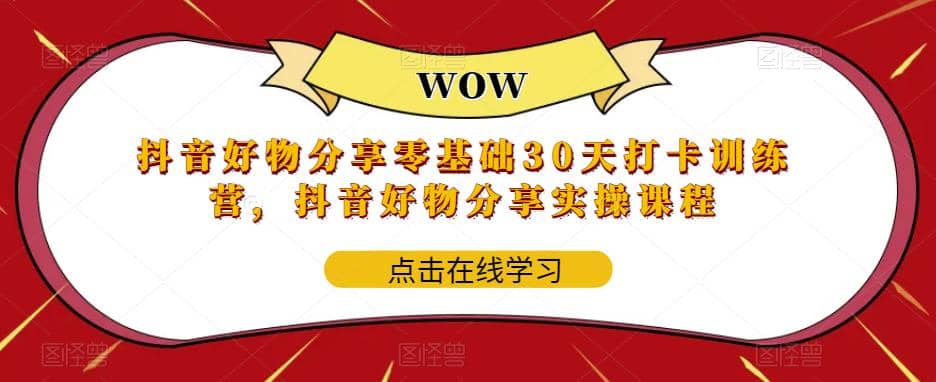 抖音好物分享0基础30天-打卡特训营，抖音好物分享实操课程-千寻创业网
