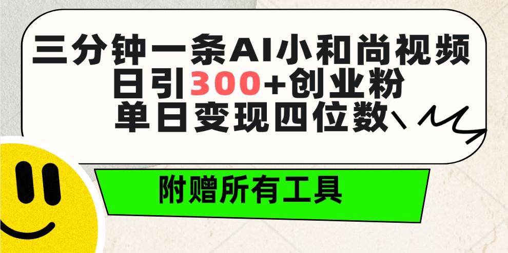 （9742期）三分钟一条AI小和尚视频 ，日引300+创业粉。单日变现四位数 ，附赠全套工具-千寻创业网