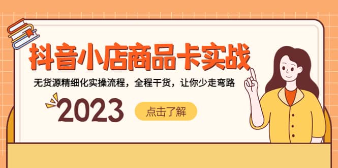 抖音小店商品卡实战，无货源精细化实操流程，全程干货，让你少走弯路-千寻创业网