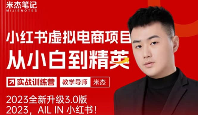 风口再至 – 米杰小红书虚拟电商项目3.0全网首发 单号月收益过万 可批量-千寻创业网