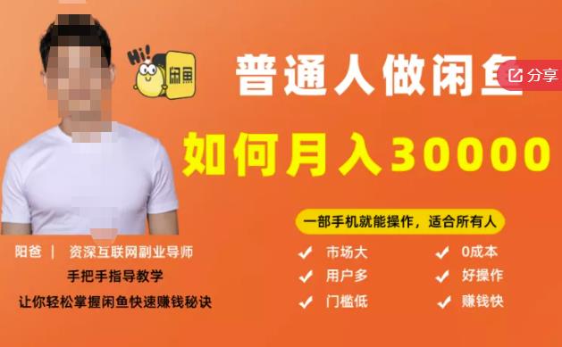 【月入30000+的闲鱼副业模式】，一部手机就能操作，适合所有想赚钱的人-千寻创业网