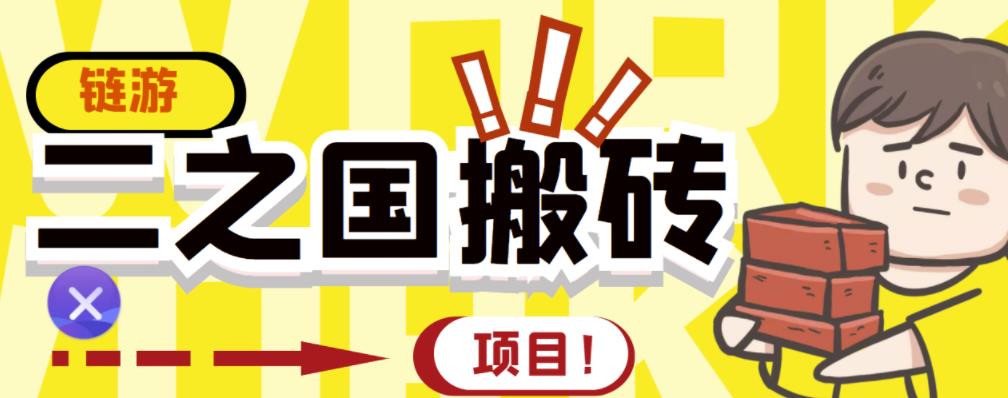外面收费8888的链游‘二之国’搬砖项目，20开日收益400+【详细操作教程】-千寻创业网
