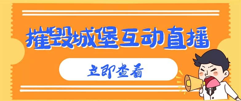 外面收费1980抖音互动直播摧毁城堡项目 抖音报白 实时互动直播【详细教程】-千寻创业网