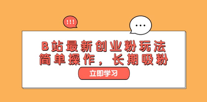 B站最新创业粉玩法，简单操作，长期吸粉-千寻创业网