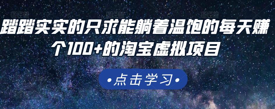 踏踏实实的只求能躺着温饱的每天赚个100+的淘宝虚拟项目，适合新手-千寻创业网