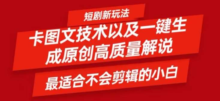 短剧卡图文技术轻松过原创、一键生成高质量短剧视频，最适合小白上手的干货技术【揭秘】-千寻创业网