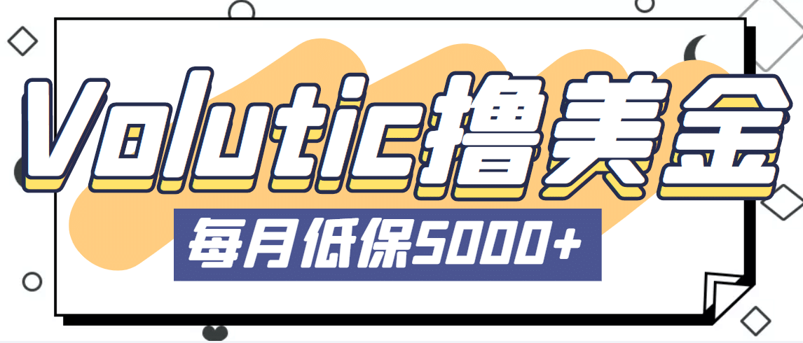 最新国外Volutic平台看邮箱赚美金项目，每月最少稳定低保5000+【详细教程】-千寻创业网