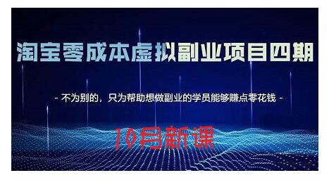 淘宝蓝海虚拟项目4.0，让你最大化15-20天内起店和快速实操-千寻创业网