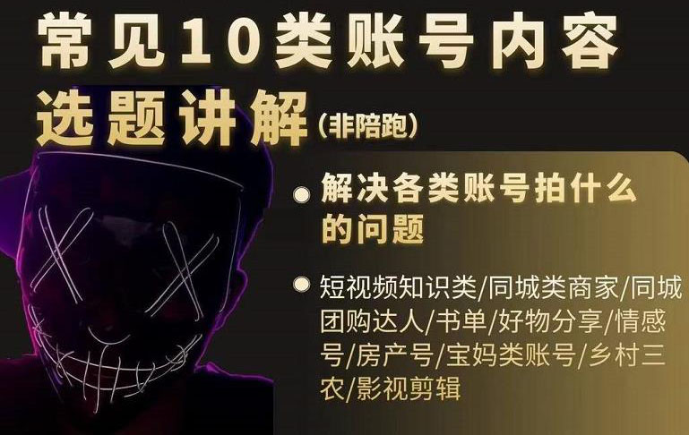 短视频常见10类账号内容选题讲解，解决各类账号拍什么的问题-千寻创业网