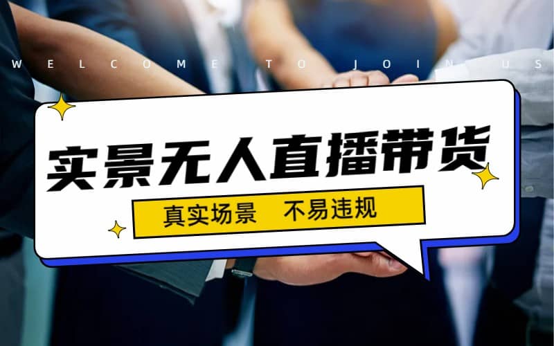 日入500+的实景无人直播带货最新玩法-千寻创业网