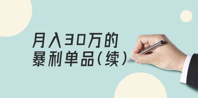 （9631期）某公众号付费文章《月入30万的暴利单品(续)》客单价三四千，非常暴利-千寻创业网