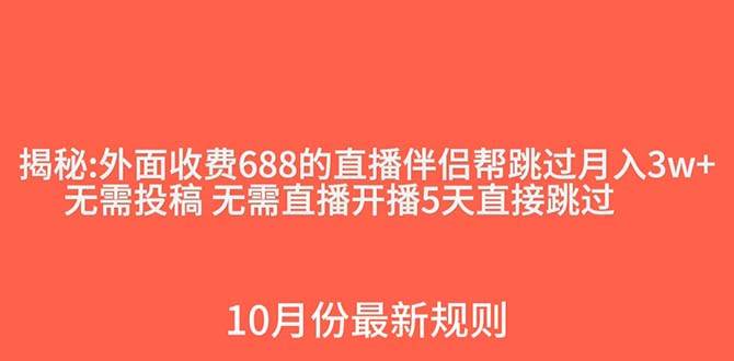 外面收费688的抖音直播伴侣新规则跳过投稿或开播指标-千寻创业网
