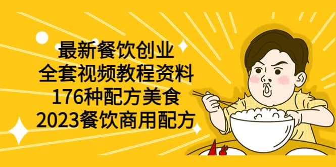 最新餐饮创业（全套视频教程资料）176种配方美食，2023餐饮商用配方-千寻创业网