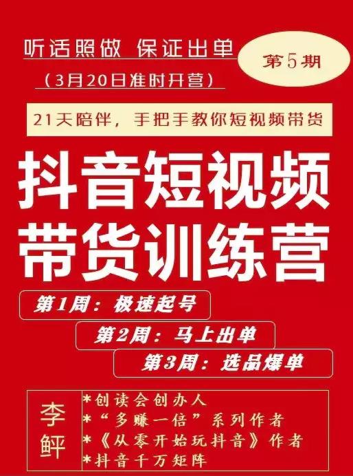 李鲆·抖音‬短视频带货练训‬营第五期，手把教手‬你短视带频‬货，听照话‬做，保证出单-千寻创业网